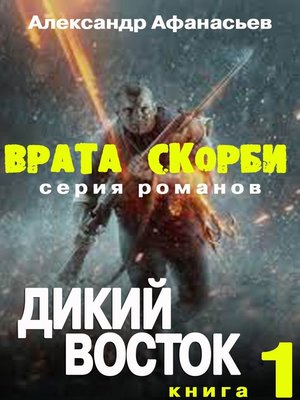 cover image of Врата скорби. Дикий Восток.